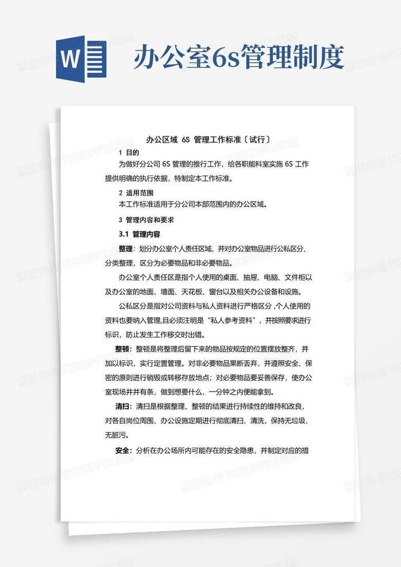 办公区域6S管理规定