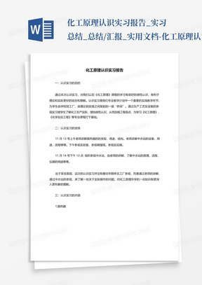 化工原理认识实习报告_实习总结_总结/汇报_实用文档-化工原理认识实习...