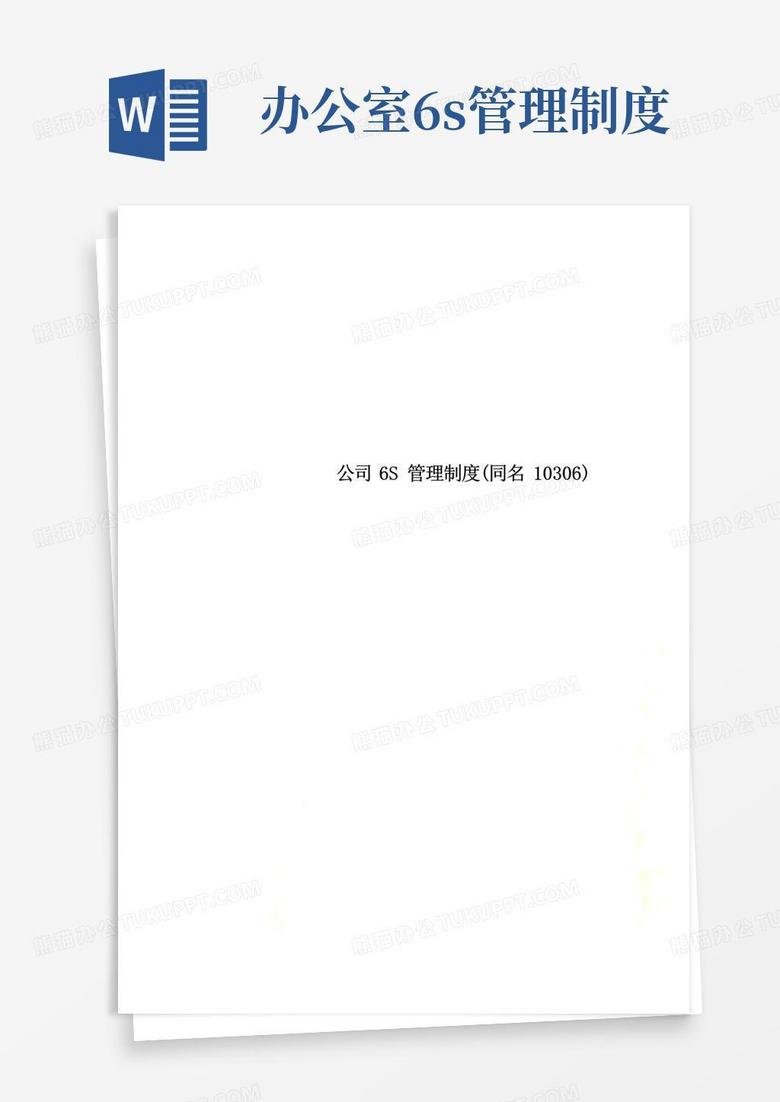公司6S管理制度(同名10306)