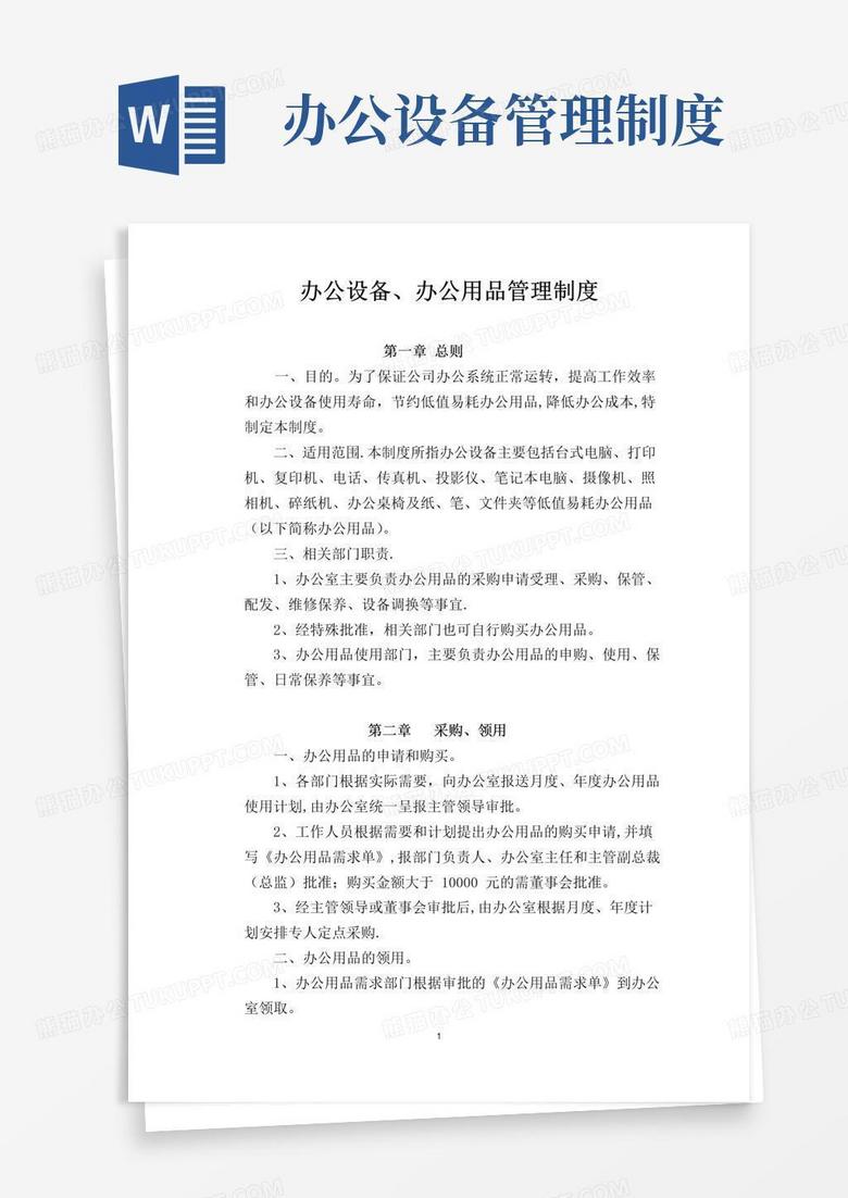 办公设备办公用品管理制度