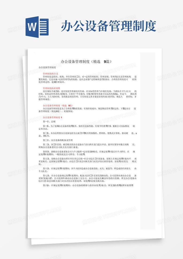 办公设备管理制度（精选9篇）