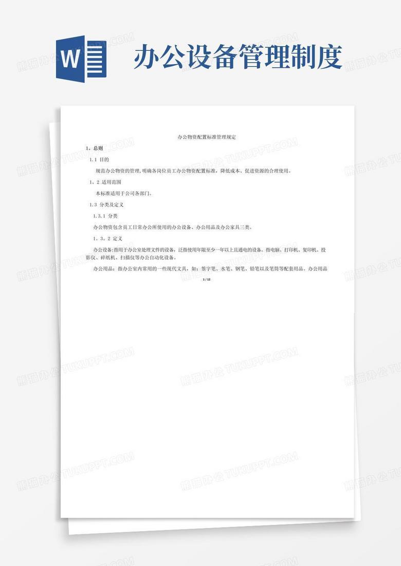 员工办公物资配置标准及办公经费管理制度