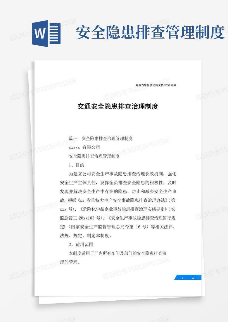 交通安全隐患排查治理制度