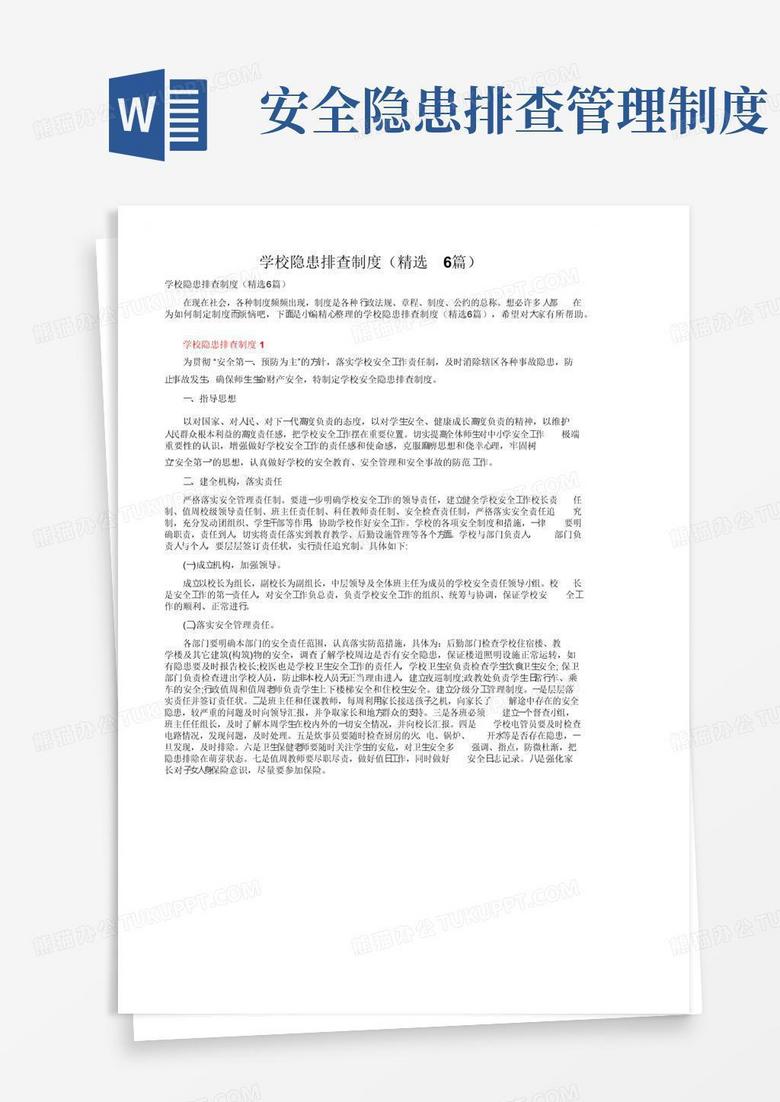 学校隐患排查制度（精选6篇）