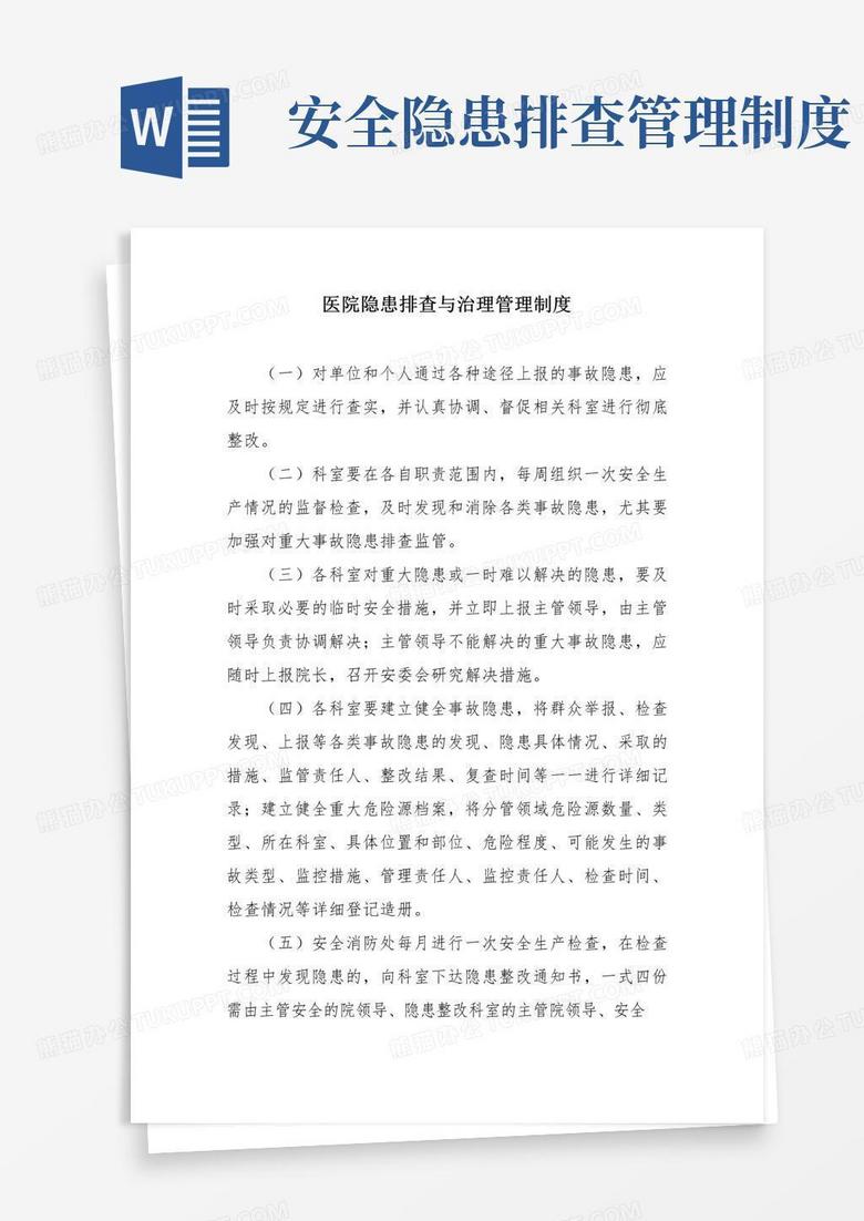 医院隐患排查与治理管理制度