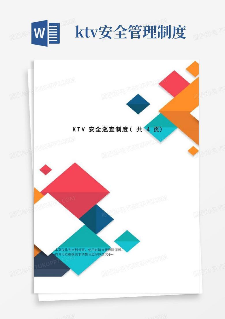 KTV安全巡查制度