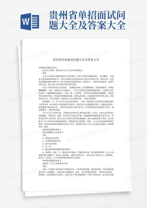 贵州省单招面试问题大全及答案大全