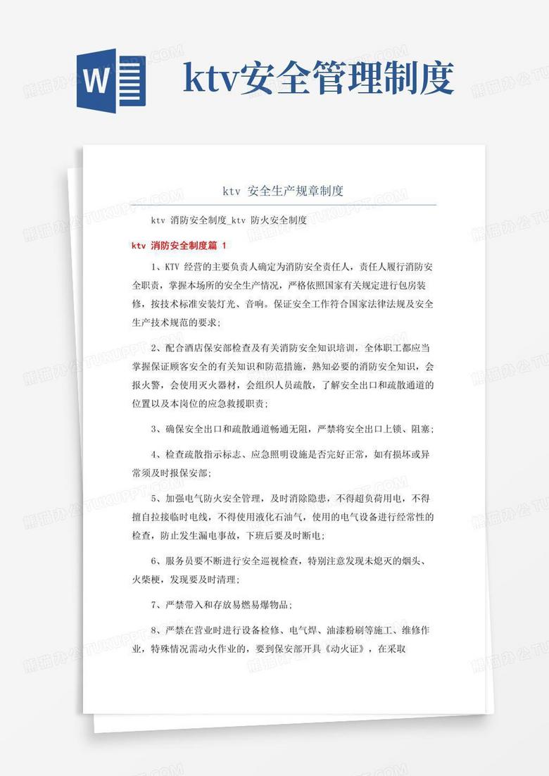ktv安全生产规章制度