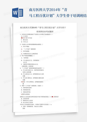 南方医科大学2014年“青马工程百优计划”大学生骨干培训班结业考试题库...