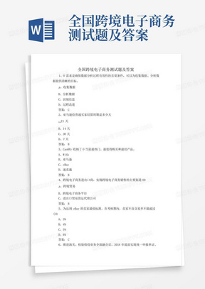 全国跨境电子商务测试题及答案