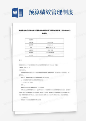 湖南省财政厅关于印发《湖南省市州财政部门预算绩效管理工作考核办法》的通知-湘财绩[]5号