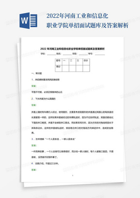 2022年河南工业和信息化职业学院单招面试题库及答案解析