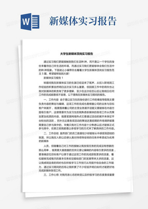 大学生新媒体顶岗实习报告