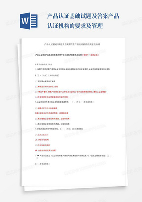 产品认证基础试题及答案产品认证机构的要求及管理