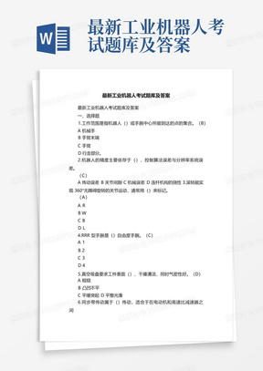 最新工业机器人考试题库及答案