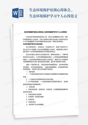 生态环境保护培训心得体会_生态环境保护学习个人心得范文