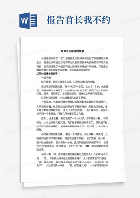 红军长征途中的故事