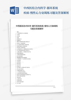 中西医结合内科学-循环系统疾病-慢性心力衰竭练习题及答案解析