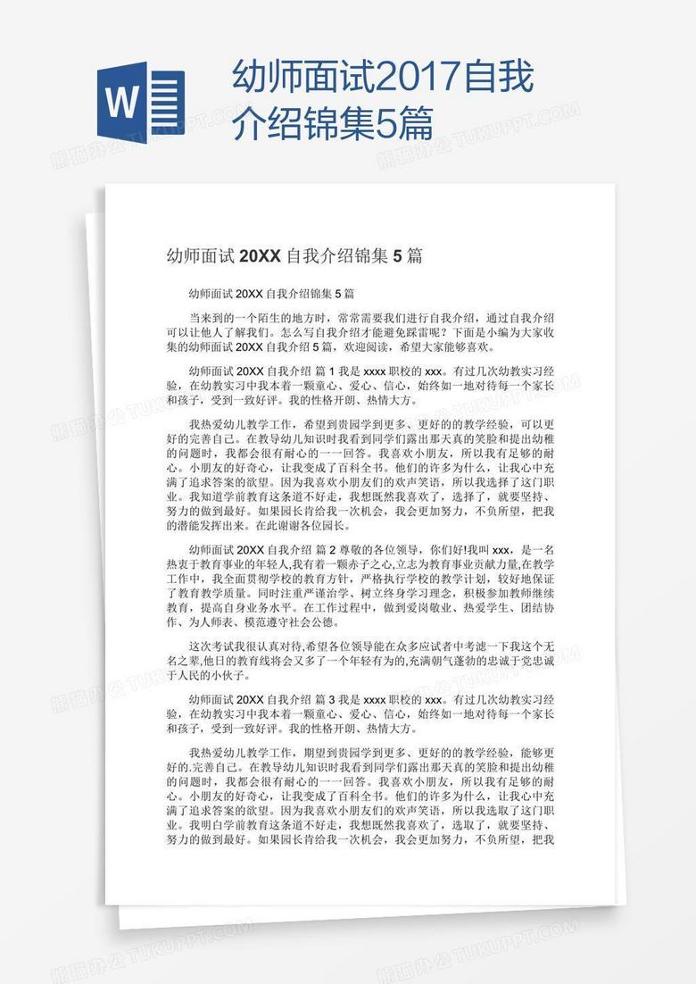 幼师面试2017自我介绍锦集5篇