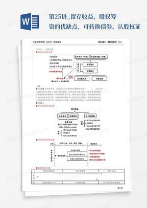 第25讲_留存收益、股权筹资的优缺点、可转换债券、认股权证