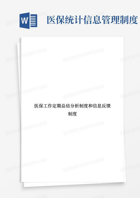 医保工作定期总结分析制度和信息反馈制度