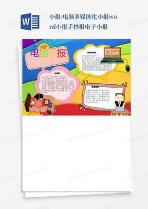 小报:电脑多媒体化小报word小报手抄报电子小报