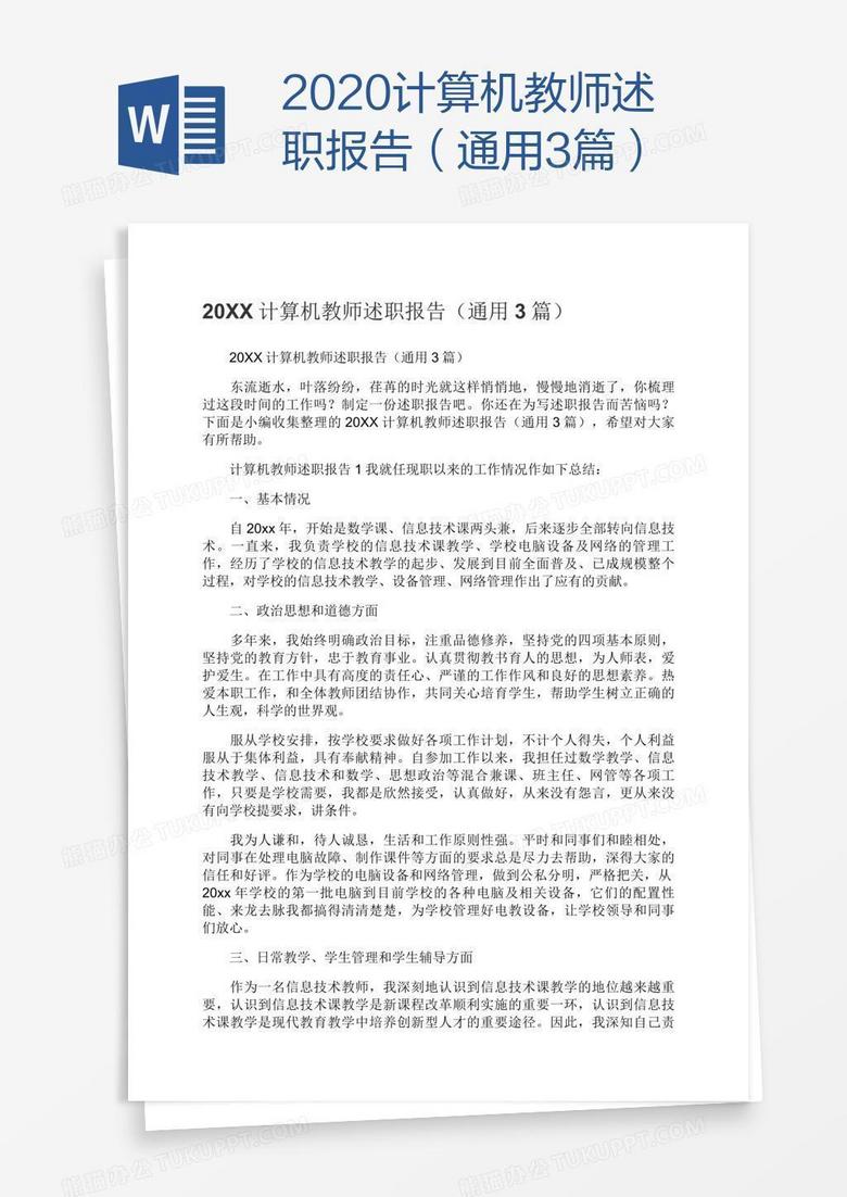 2020计算机教师述职报告（通用3篇）