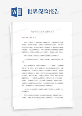 关于保险行业实习报告4篇