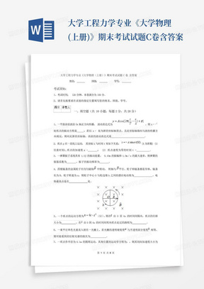 大学工程力学专业《大学物理(上册)》期末考试试题C卷含答案