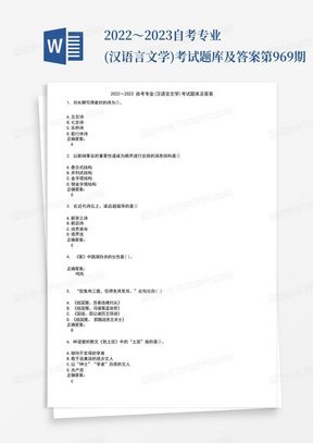 2022～2023自考专业(汉语言文学)考试题库及答案第969期