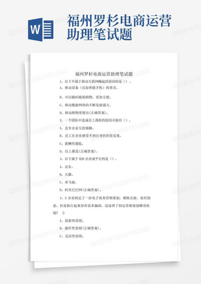 福州罗杉电商运营助理笔试题