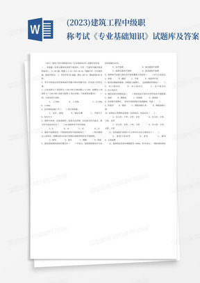 (2023)建筑工程中级职称考试《专业基础知识》试题库及答案