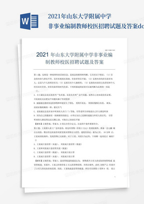 2021年山东大学附属中学非事业编制教师校医招聘试题及答案.docx