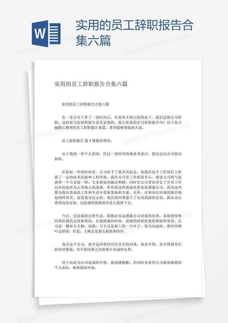 实用的员工辞职报告合集六篇