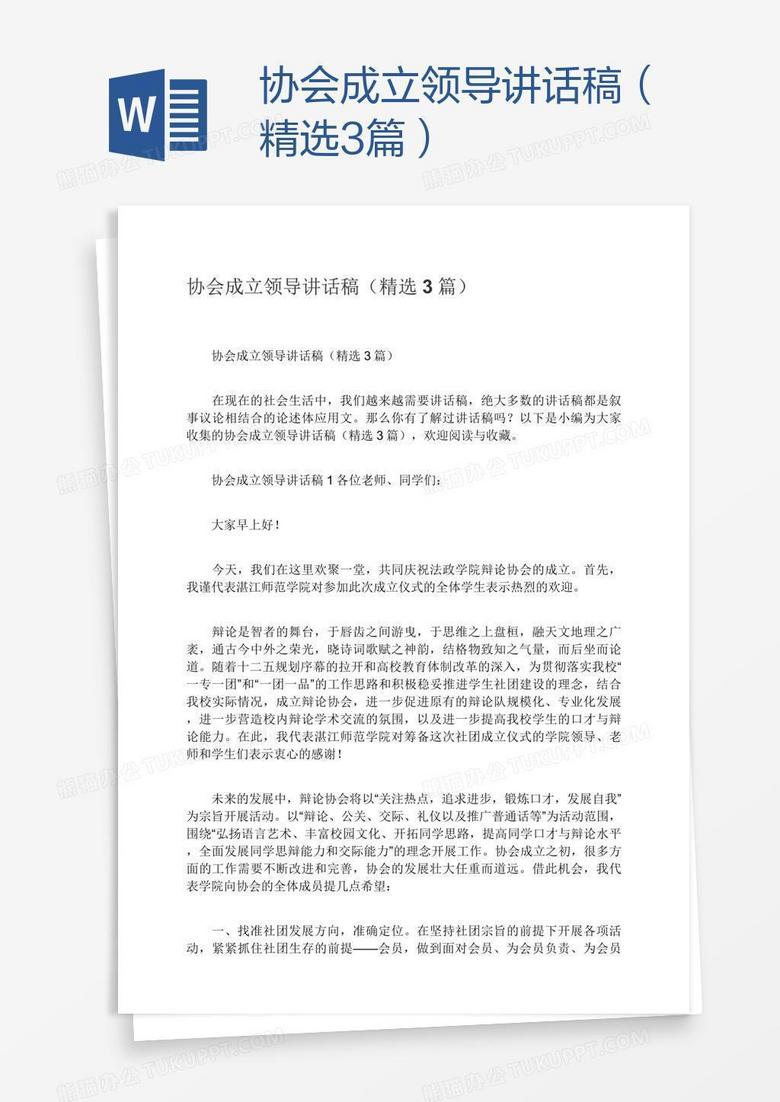 协会成立领导讲话稿（精选3篇）