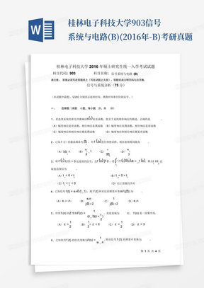 桂林电子科技大学903信号系统与电路(B)(2016年-B)考研真题