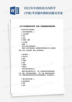 2022年中西医结合内科学(中级)考试题库模拟试题及答案