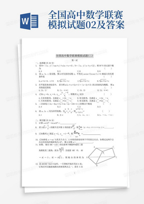 全国高中数学联赛模拟试题02及答案