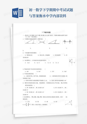 初一数学下学期期中考试试题与答案衡水中学内部资料