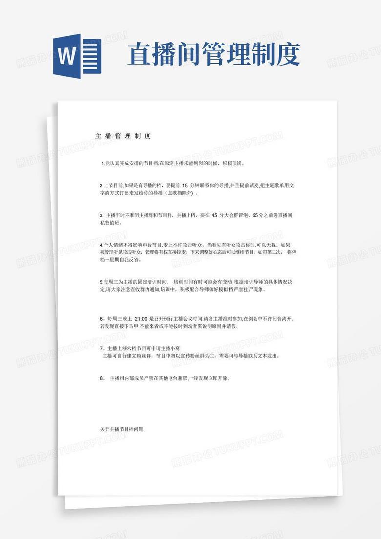 主播管理制度