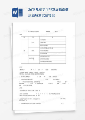 36岁儿童学习与发展指南健康领域测试题答案