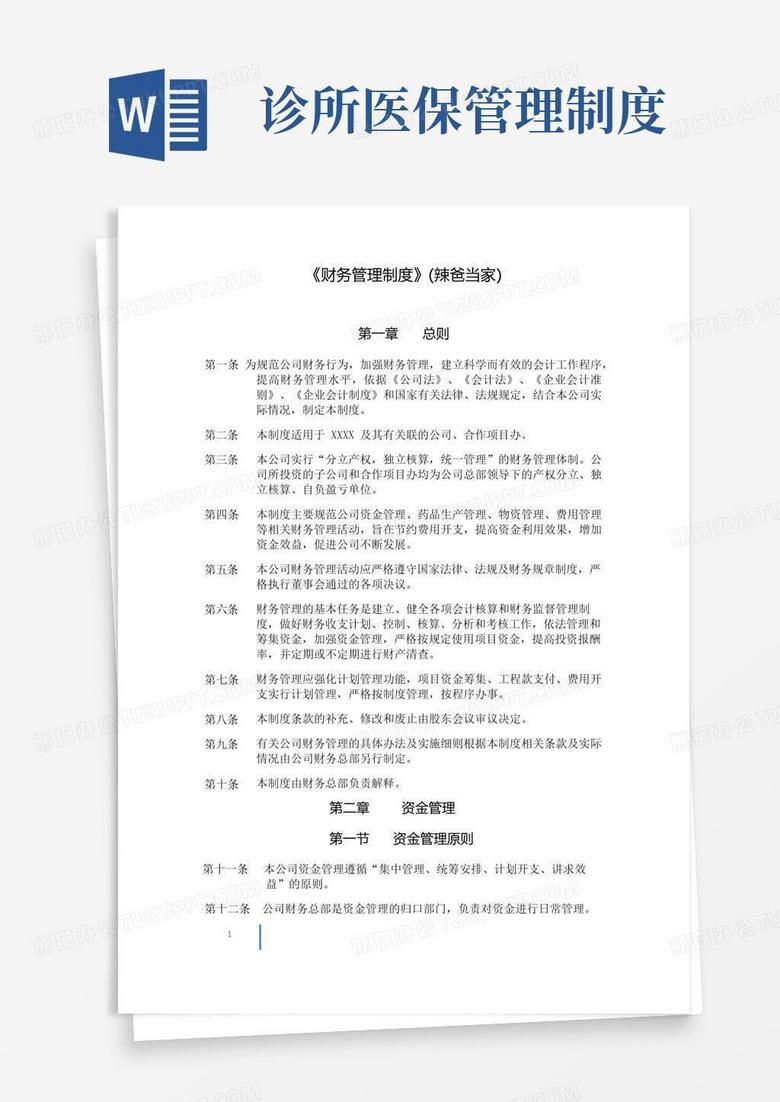 财务管理制度(中医诊所办理医保刷卡版)