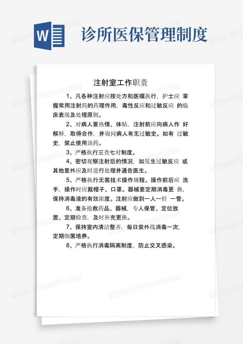 个体诊所规章制度.-诊所医保管理各项规章制度