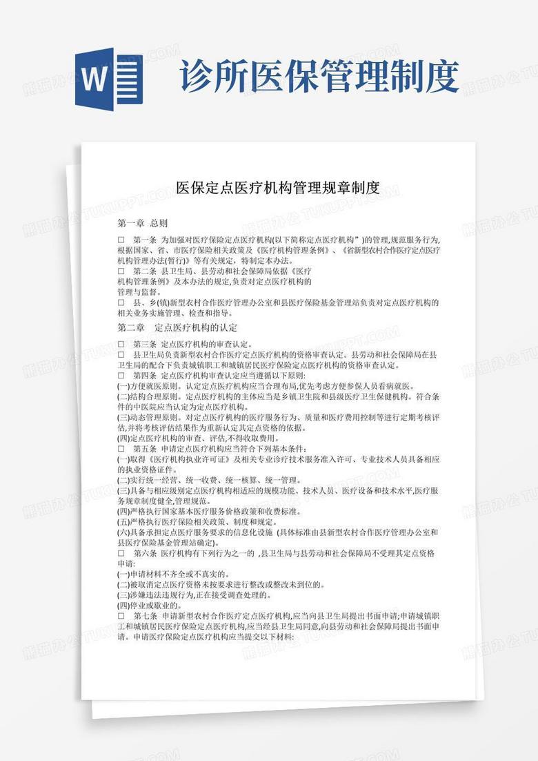 医保定点医疗机构管理规章制度
