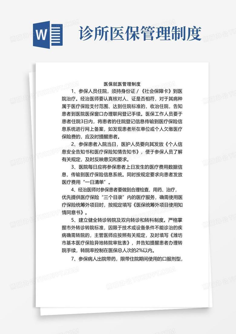 医保就医管理制度
