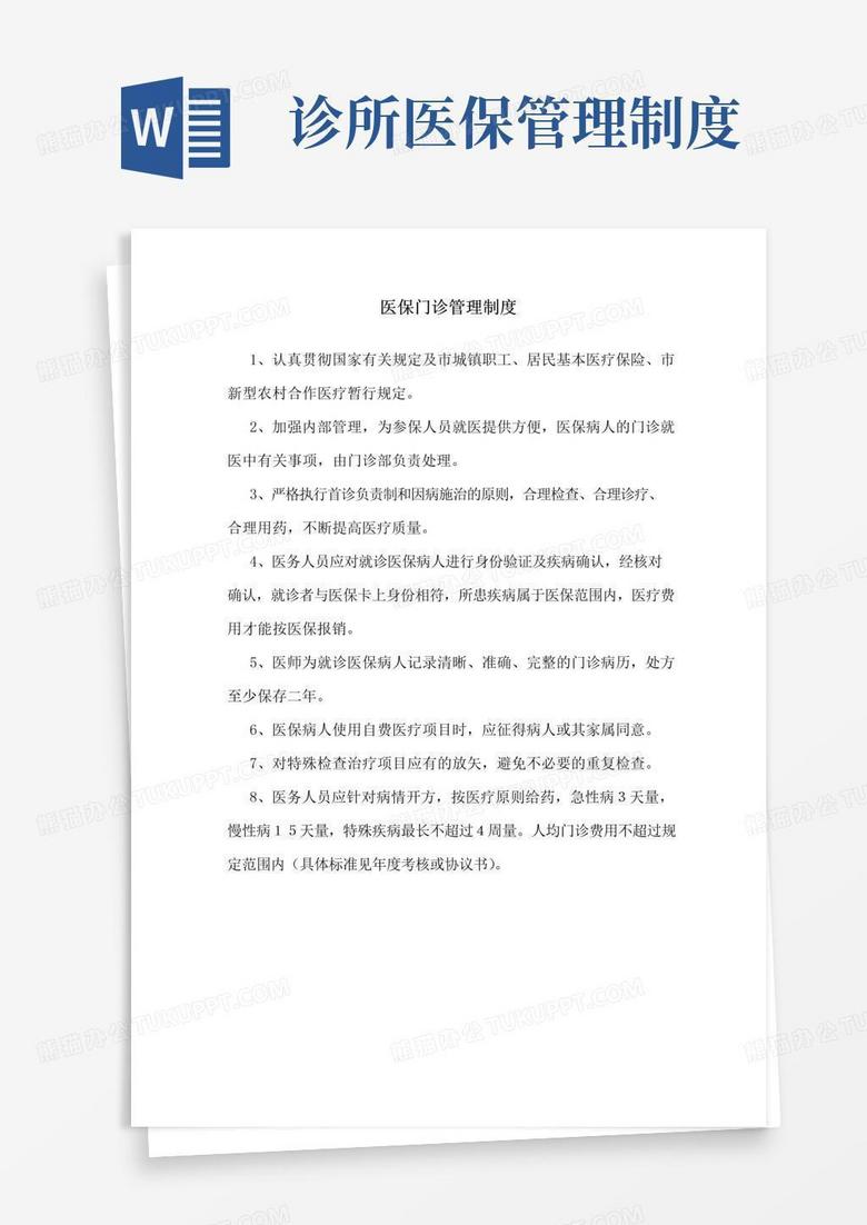 医保门诊管理制度