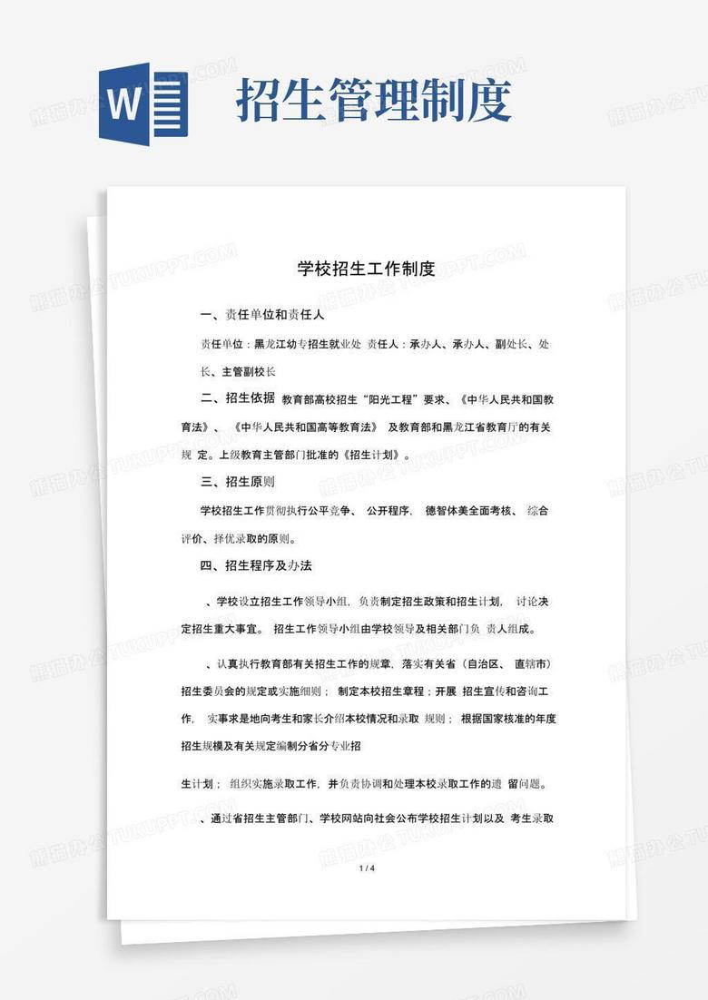 学校招生工作制度