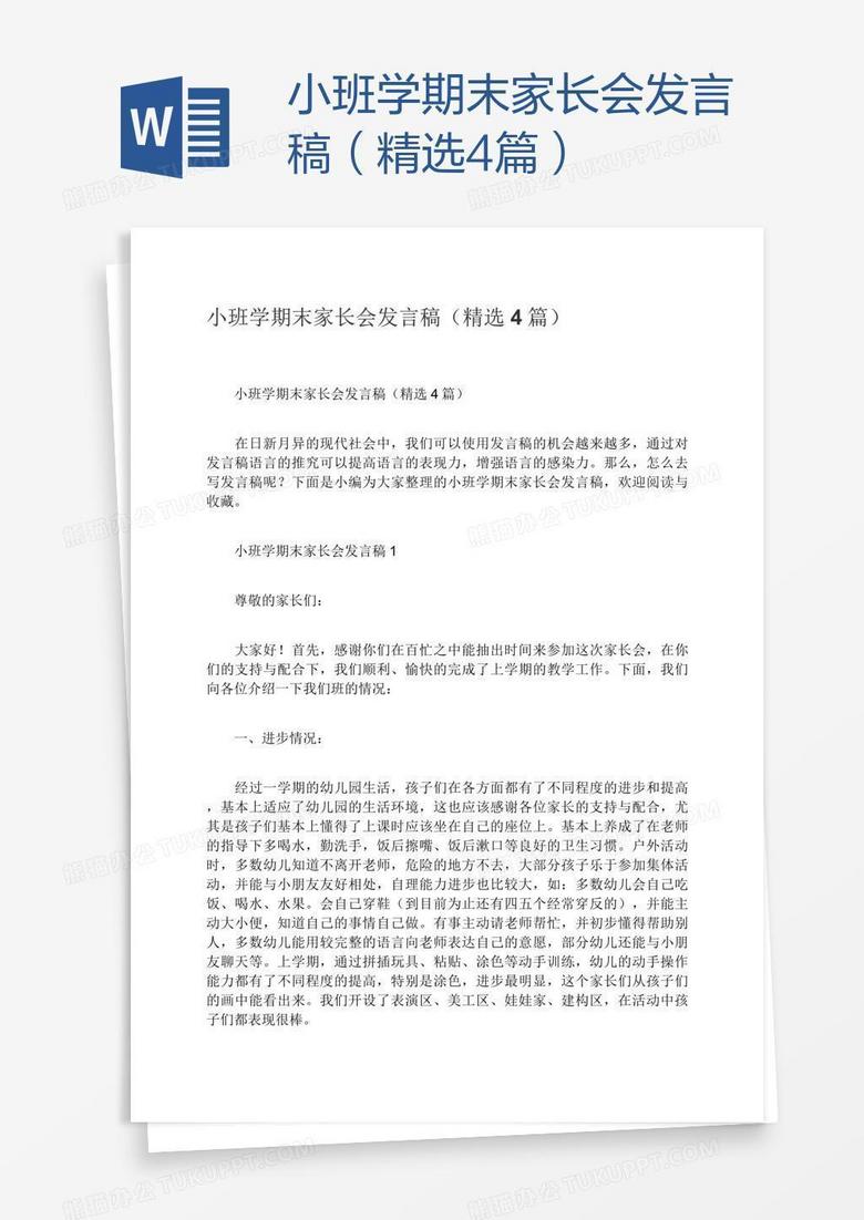 小班学期末家长会发言稿（精选4篇）