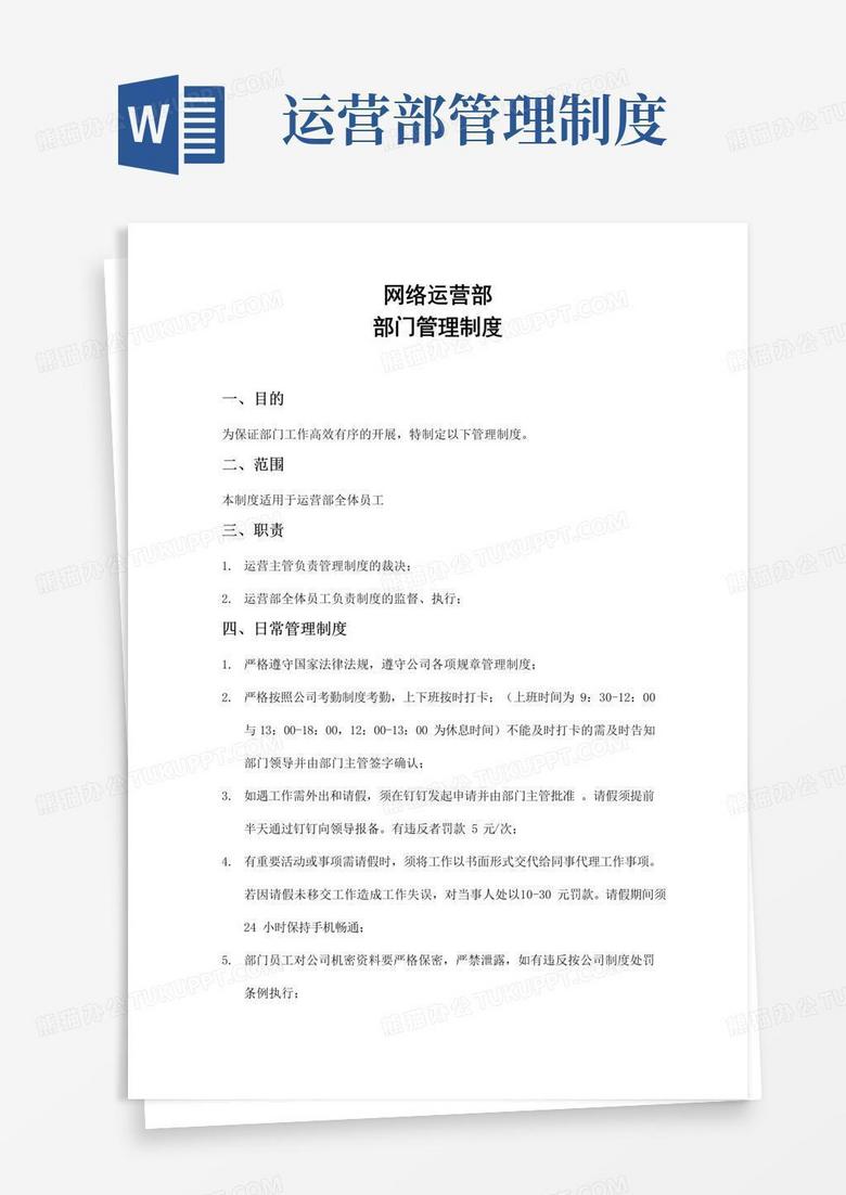 运营部部门管理制度