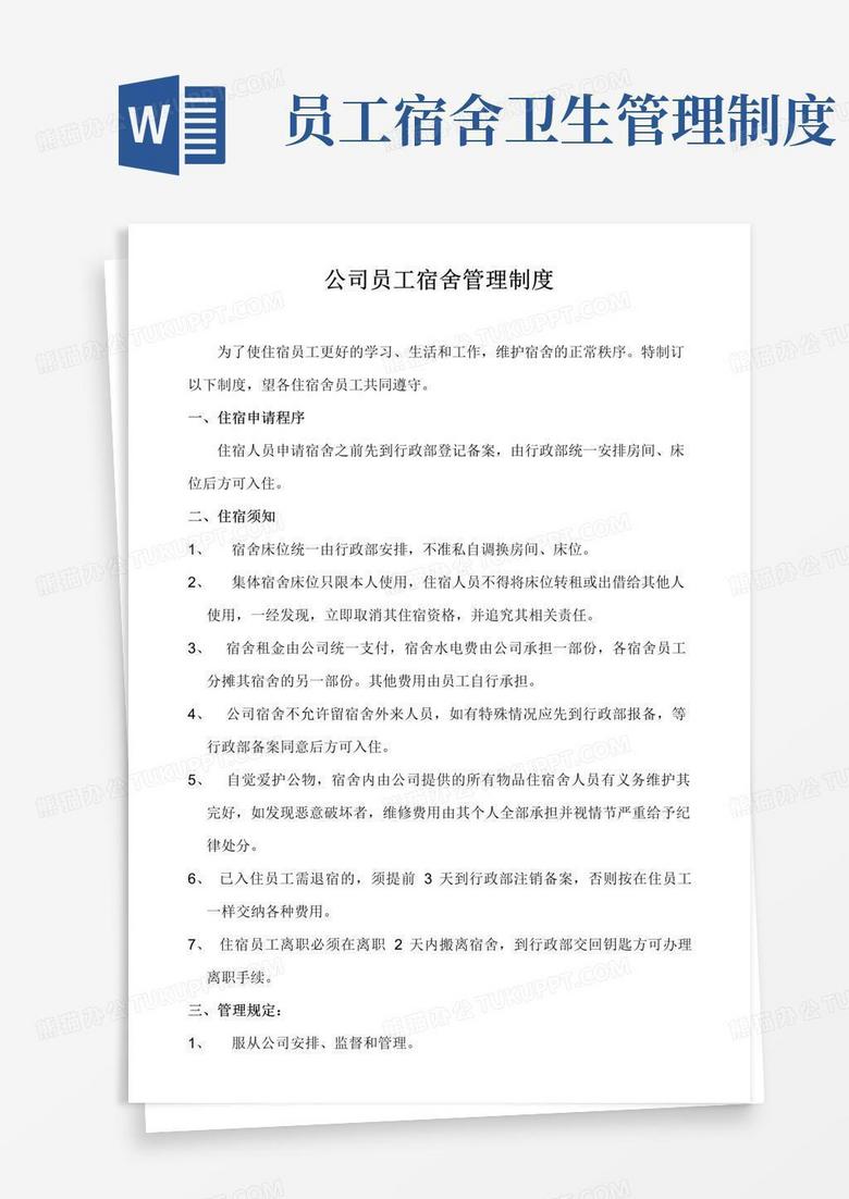公司员工宿舍管理制度